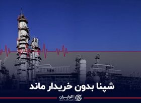 شپنا بدون خریدار ماند