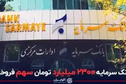 بانک سرمایه ۲۳۰۰ میلیارد تومان سهم فروخت
