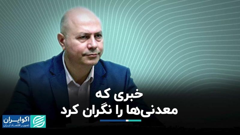 خبری که معدنی‌ها را نگران کرد