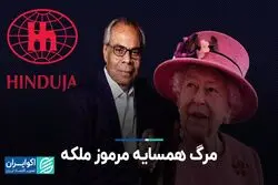 مرگ همسایه مرموز ملکه