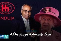 مرگ همسایه مرموز ملکه