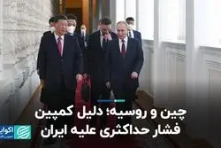 چین و روسیه؛ دلیل کمپین فشار حداکثری علیه ایران
