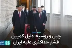 چین و روسیه؛ دلیل کمپین فشار حداکثری علیه ایران
