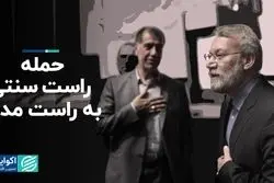 حمله راست سنتی به راست مدرن