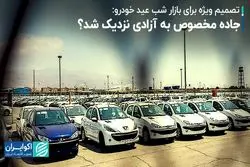 تصمیم ویژه برای بازار شب عید خودرو: جاده مخصوص به آزادی نزدیک شد؟ 