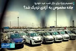تصمیم ویژه برای بازار شب عید خودرو: جاده مخصوص به آزادی نزدیک شد؟ 