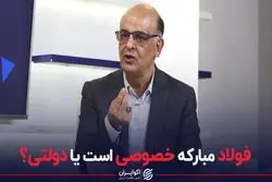 فولاد مبارکه خصوصی است یا دولتی؟