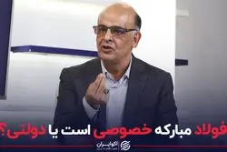 فولاد مبارکه خصوصی است یا دولتی؟