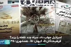 کیهان ١۵ مرکز اسراییل برای حمله را مشخص کرد