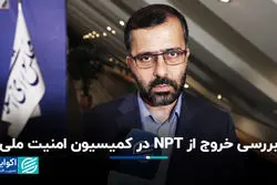 کمیسیون امنیت ملی پیگیر موضوع خروج از NPT