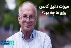 میراث دانیل کانمن برای ما چه بود ؟
