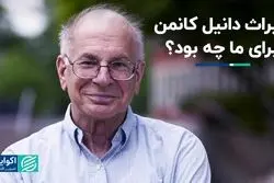 میراث دانیل کانمن برای ما چه بود ؟