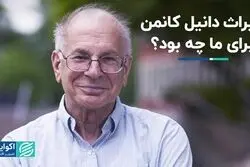 میراث دانیل کانمن برای ما چه بود ؟