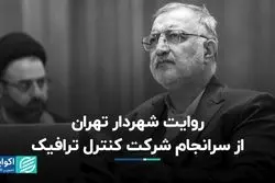 روایت شهردار تهران از سرانجام شرکت کنترل ترافیک