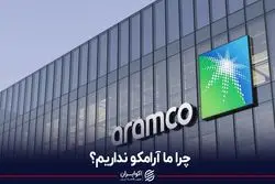 چرا ما آرامکو نداریم؟