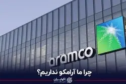 چرا ما آرامکو نداریم؟