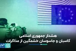 جمهوری اسلامی هشدار داد: کاسبان و جاسوسان از مذاکرات خشمگین‌اند