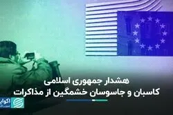 جمهوری اسلامی هشدار داد: کاسبان و جاسوسان از مذاکرات خشمگین‌اند