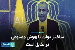 ساختار دولت با هوش مصنوعی در تقابل است  
