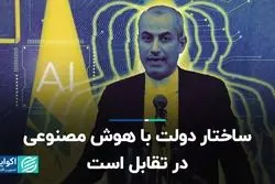 ساختار دولت با هوش مصنوعی در تقابل است  