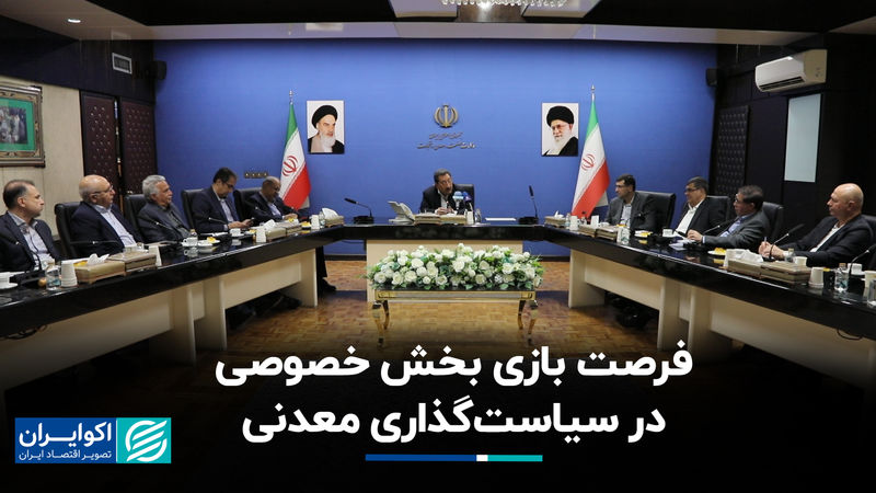 فرصت بازی بخش خصوصی در سیاستگذاری معدنی