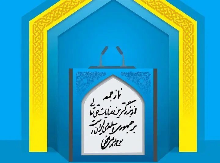 خطیب نماز جمعه تهران: یک تریلیون دلاری که در منطقه سرمایه گذاری کردید زیر نظر موشک های ما است