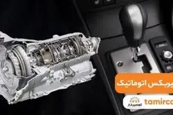 با انواع گیربکس اتوماتیک در ایران بیشتر آشنا شوید
