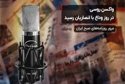 واکسن روسی در روز وداع با انصاریان رسید

