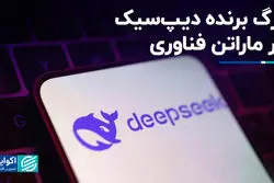 برگ برنده دیپ‌سیک در ماراتن فناوری