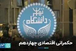 میزگرد حکمرانی اقتصادی با حضور نمایندگان نامزدها