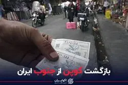 بازگشت کوپن از جنوب ایران