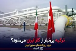 ترکیه بی‌نیاز از گاز ایران می‌شود؟

