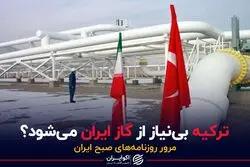 ترکیه بی‌نیاز از گاز ایران می‌شود؟
