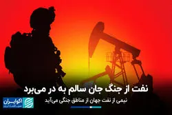 عبور نیمی از نفت جهان از مناطق جنگی؛ نفت از جنگ جان سالم به در می‌برد؟