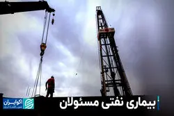 بیماری نفتی مسئولان