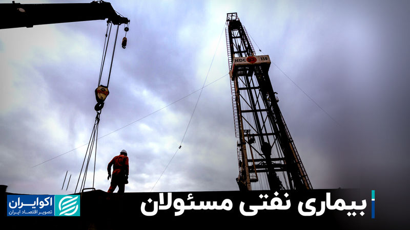 بیماری نفتی مسئولان