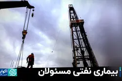بیماری نفتی مسئولان