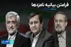 فرامتن بیانیه نامزدها