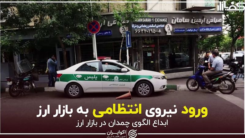 ورود نیروی انتظامی به بازار ارز