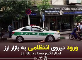 ورود نیروی انتظامی به بازار ارز