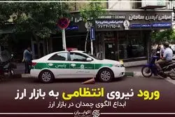 ورود نیروی انتظامی به بازار ارز