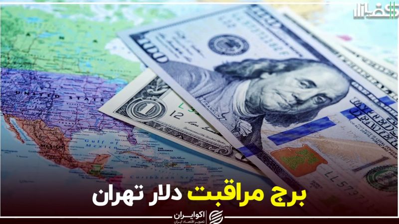 برج مراقبت دلار تهران