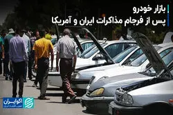 بازار خودرو پس از فرجام مذاکرات ایران و آمریکا