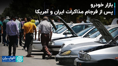 بازار خودرو پس از فرجام مذاکرات ایران و آمریکا