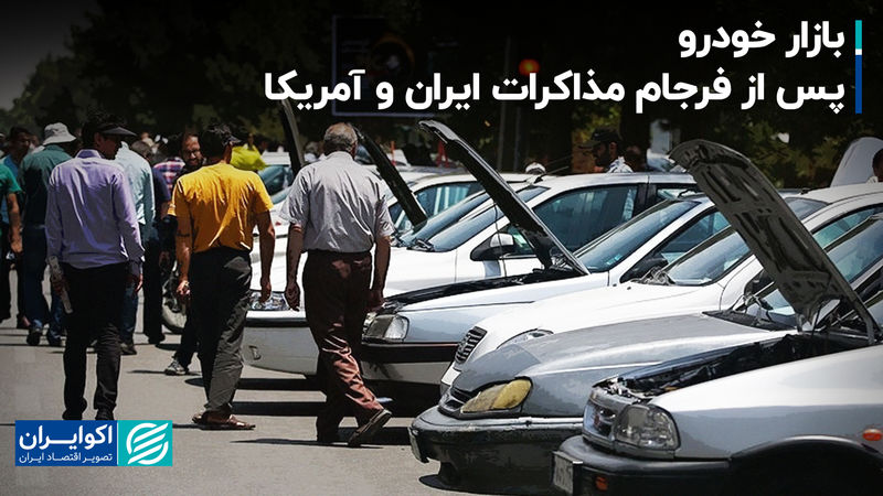 بازار خودرو پس از فرجام مذاکرات ایران و آمریکا