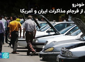 بازار خودرو پس از فرجام مذاکرات ایران و آمریکا