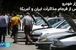 بازار خودرو پس از فرجام مذاکرات ایران و آمریکا