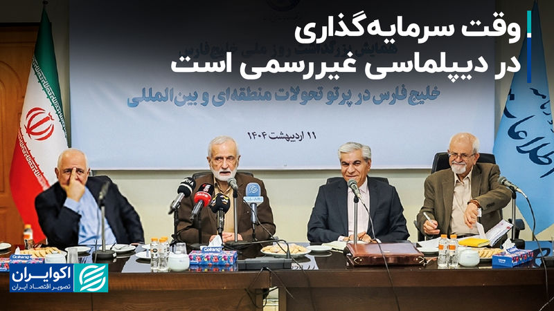 ظریف:‌ وقت سرمایه‌گذاری در دیپلماسی غیررسمی است