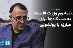 اولتیماتوم وزارت اقتصاد به دستگاه‌ها برای مبارزه با پولشویی 