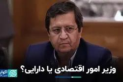 مامویت اصلی وزیر اقتصاد چیست؟ 